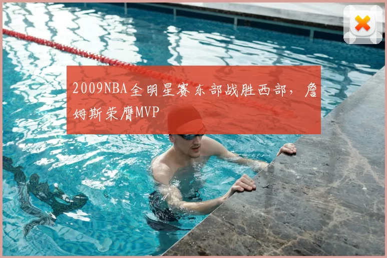 2009NBA全明星赛东部战胜西部，詹姆斯荣膺MVP