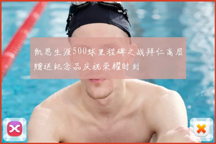 凯恩生涯500球里程碑之战拜仁高层赠送纪念品庆祝荣耀时刻