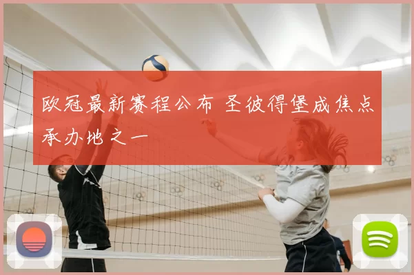 欧冠最新赛程公布 圣彼得堡成焦点承办地之一