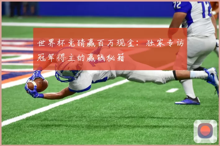 世界杯竞猜赢百万现金：独家专访冠军得主的赢钱秘籍
