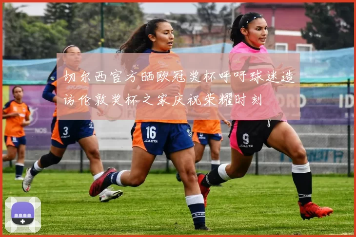 切尔西官方晒欧冠奖杯呼吁球迷造访伦敦奖杯之家庆祝荣耀时刻