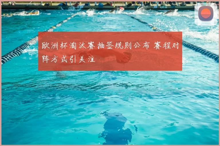 欧洲杯淘汰赛抽签规则公布 赛程对阵方式引关注