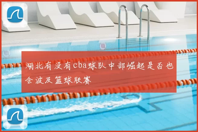 湖北有没有cba球队中部崛起是否也会波及篮球联赛