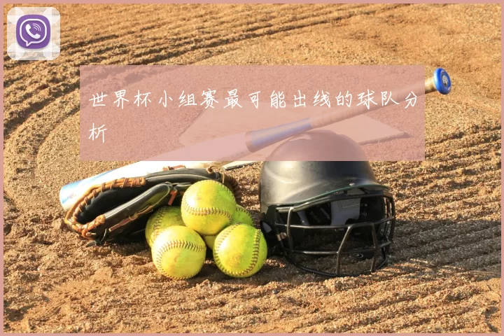世界杯小组赛最可能出线的球队分析