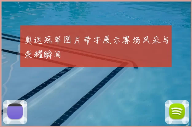 奥运冠军图片带字展示赛场风采与荣耀瞬间