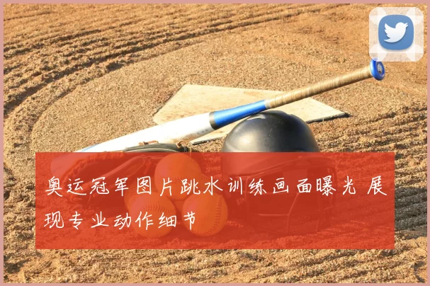奥运冠军图片跳水训练画面曝光 展现专业动作细节