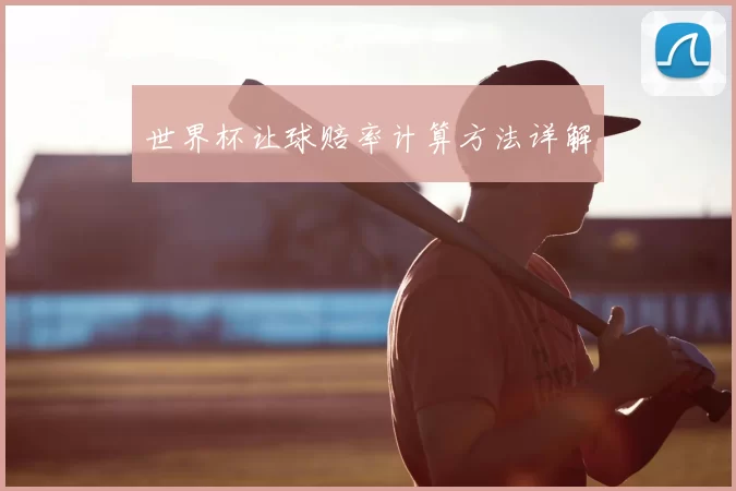 世界杯让球赔率计算方法详解