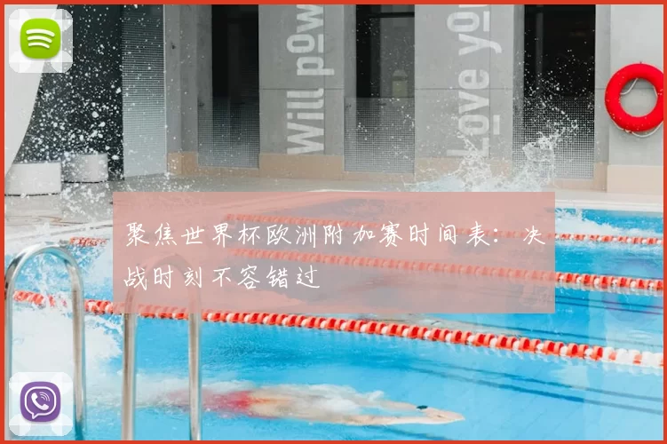 聚焦世界杯欧洲附加赛时间表：决战时刻不容错过