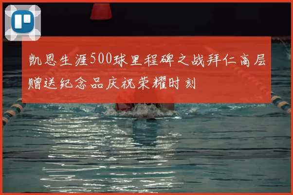 凯恩生涯500球里程碑之战拜仁高层赠送纪念品庆祝荣耀时刻