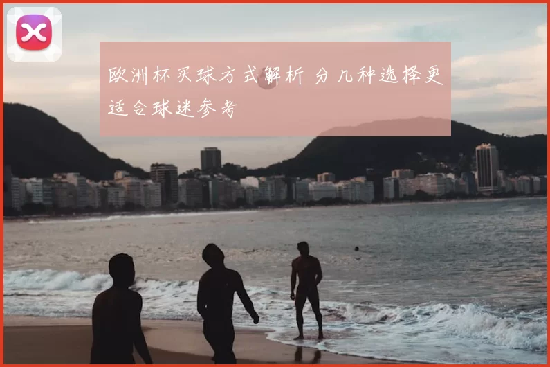 欧洲杯买球方式解析 分几种选择更适合球迷参考