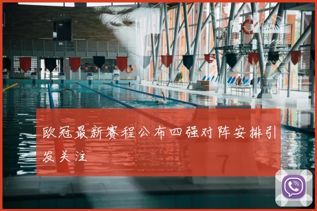 欧冠最新赛程公布四强对阵安排引发关注