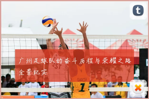 广州足球队的奋斗历程与荣耀之路全景纪实