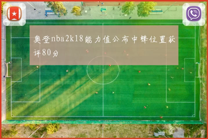 奥登nba2k18能力值公布中锋位置获评80分