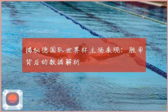 揭秘德国队世界杯主场表现:胜率背后的数据解析