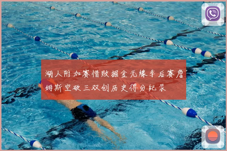 湖人附加赛惜败掘金无缘季后赛詹姆斯空砍三双创历史得分纪录