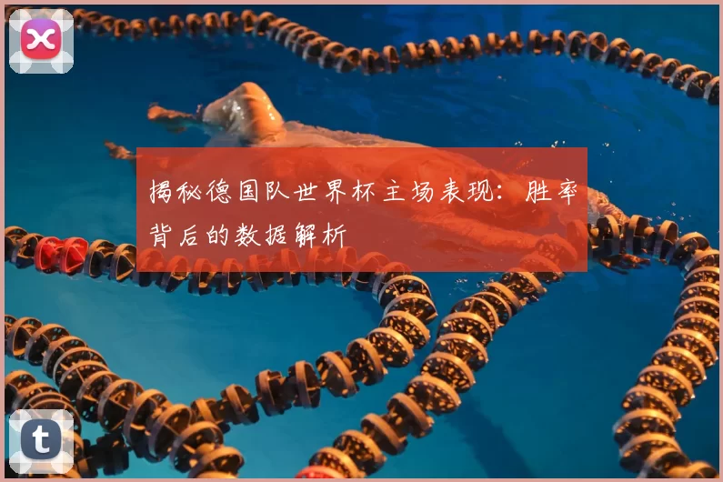 揭秘德国队世界杯主场表现:胜率背后的数据解析
