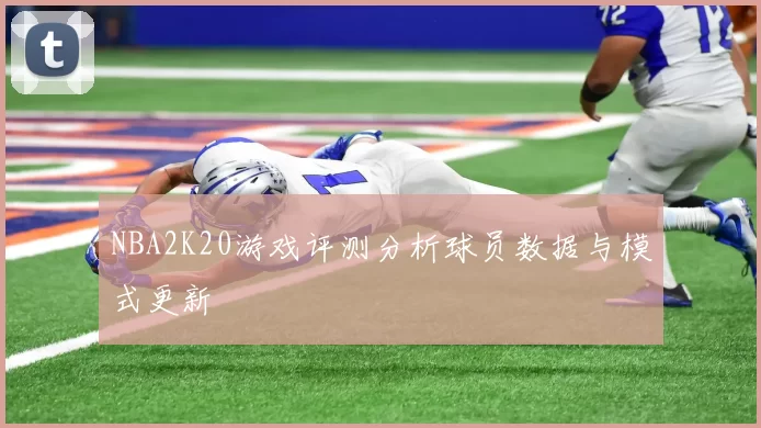 NBA2K20游戏评测分析球员数据与模式更新
