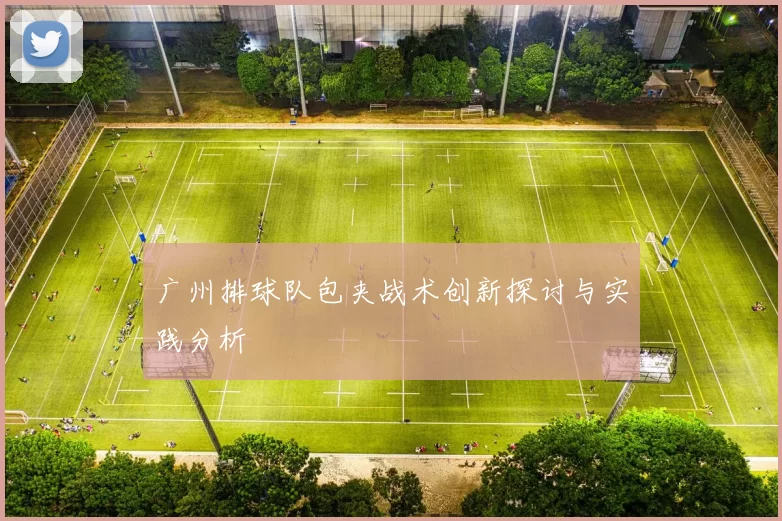 广州排球队包夹战术创新探讨与实践分析