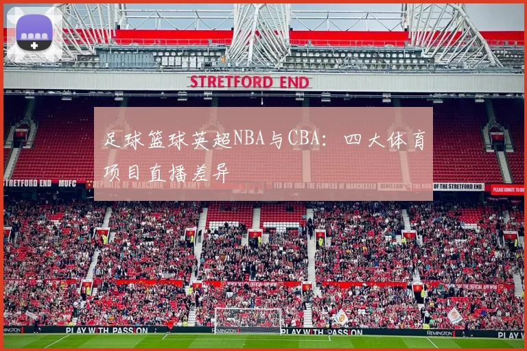 足球篮球英超NBA与CBA:四大体育项目直播差异