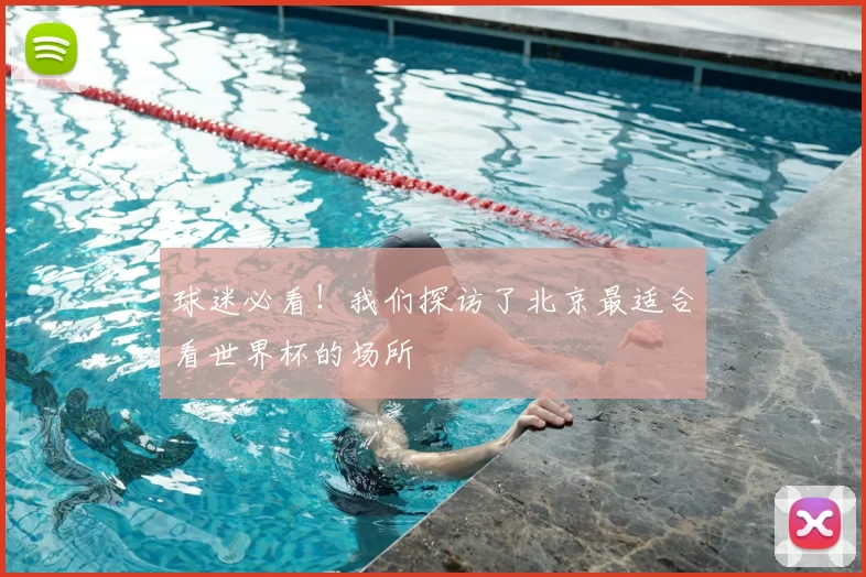 球迷必看！我们探访了北京最适合看世界杯的场所