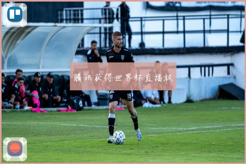 腾讯获得世界杯直播权