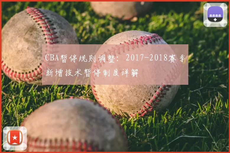 CBA暂停规则调整:2017-2018赛季新增技术暂停制度详解