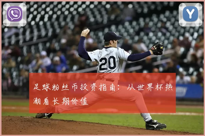 足球粉丝币投资指南:从世界杯热潮看长期价值