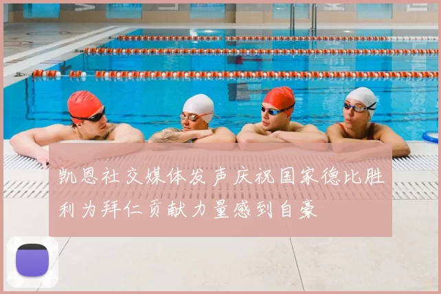 凯恩社交媒体发声庆祝国家德比胜利为拜仁贡献力量感到自豪