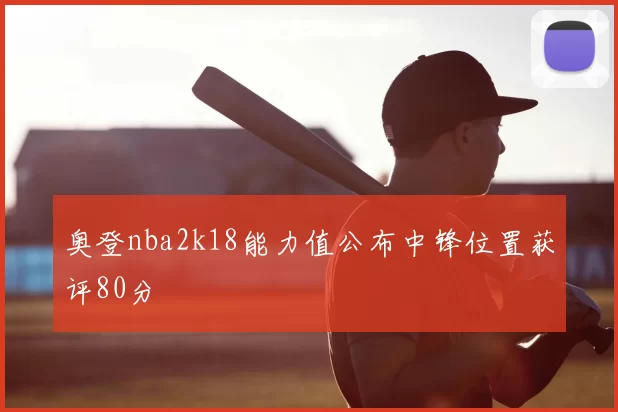 奥登nba2k18能力值公布中锋位置获评80分