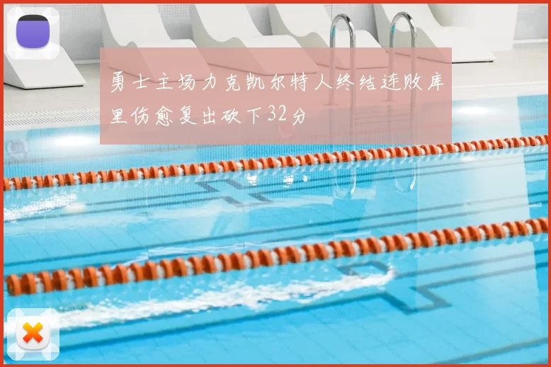 勇士主场力克凯尔特人终结连败库里伤愈复出砍下32分