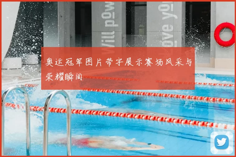 奥运冠军图片带字展示赛场风采与荣耀瞬间