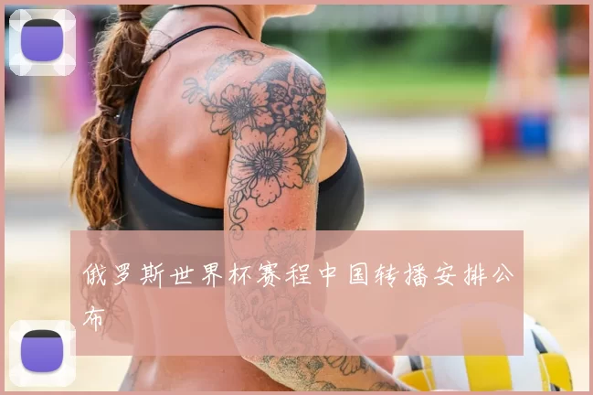 俄罗斯世界杯赛程中国转播安排公布