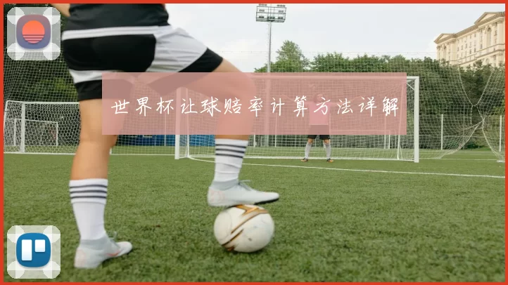 世界杯让球赔率计算方法详解