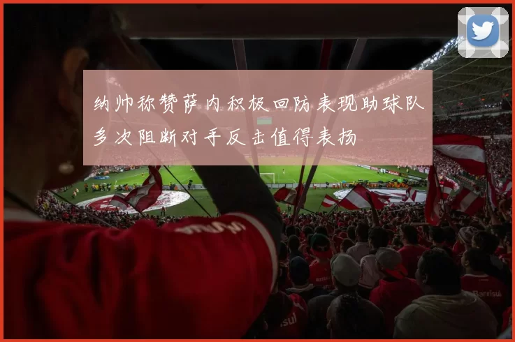 纳帅称赞萨内积极回防表现助球队多次阻断对手反击值得表扬
