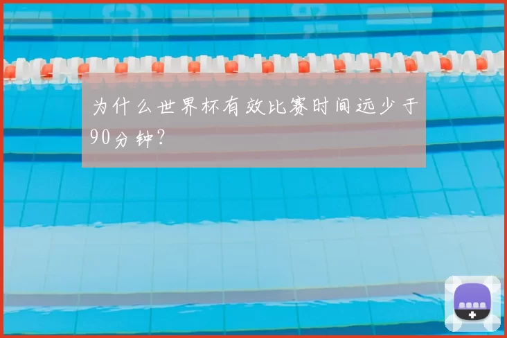 为什么世界杯有效比赛时间远少于90分钟？
