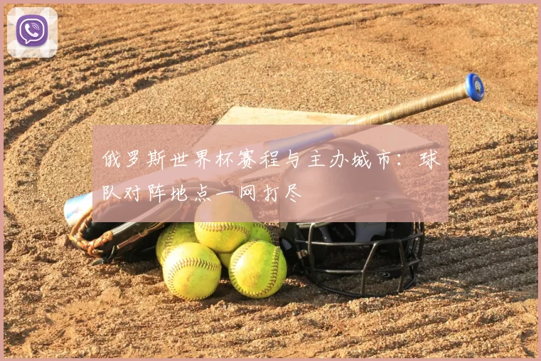 俄罗斯世界杯赛程与主办城市：球队对阵地点一网打尽