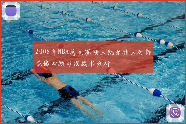 2008年NBA总决赛湖人凯尔特人对阵录像回顾与技战术分析