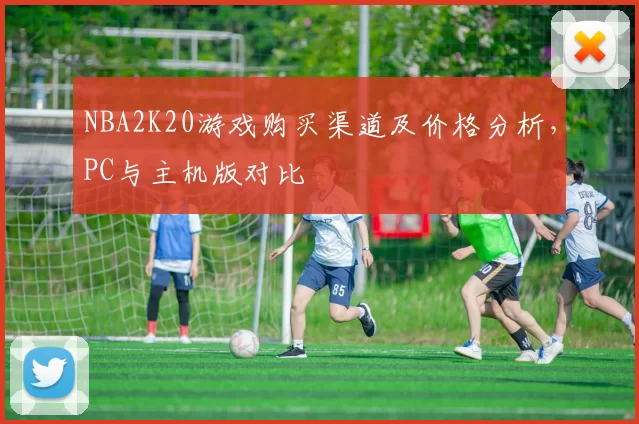 NBA2K20游戏购买渠道及价格分析,PC与主机版对比
