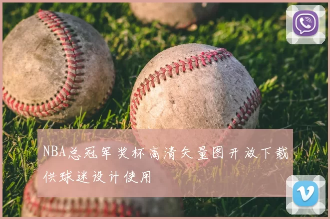NBA总冠军奖杯高清矢量图开放下载供球迷设计使用