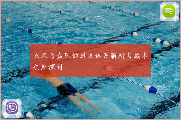 武汉飞盘队的进攻体系解析与战术创新探讨