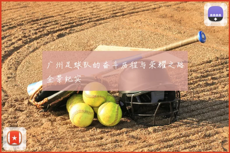 广州足球队的奋斗历程与荣耀之路全景纪实