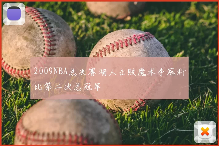 2009NBA总决赛湖人击败魔术夺冠科比第二次总冠军