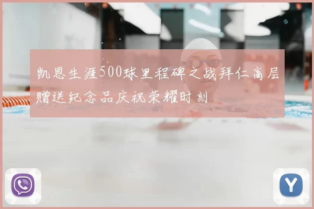 凯恩生涯500球里程碑之战拜仁高层赠送纪念品庆祝荣耀时刻