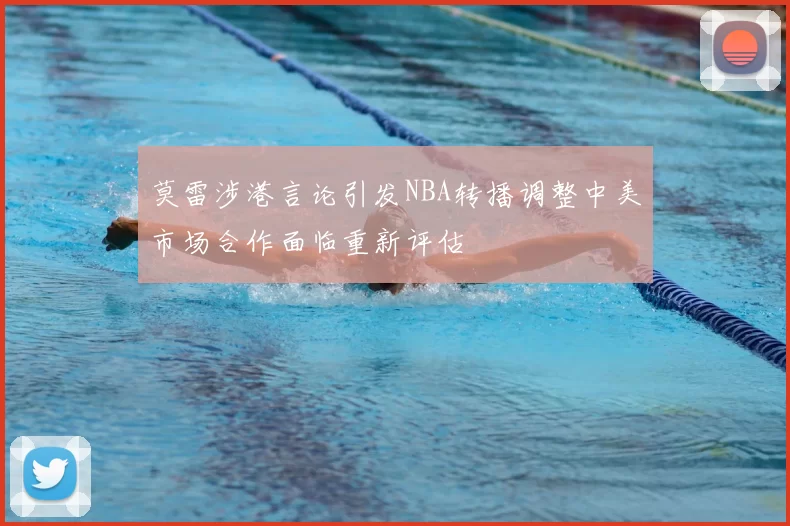 莫雷涉港言论引发NBA转播调整中美市场合作面临重新评估