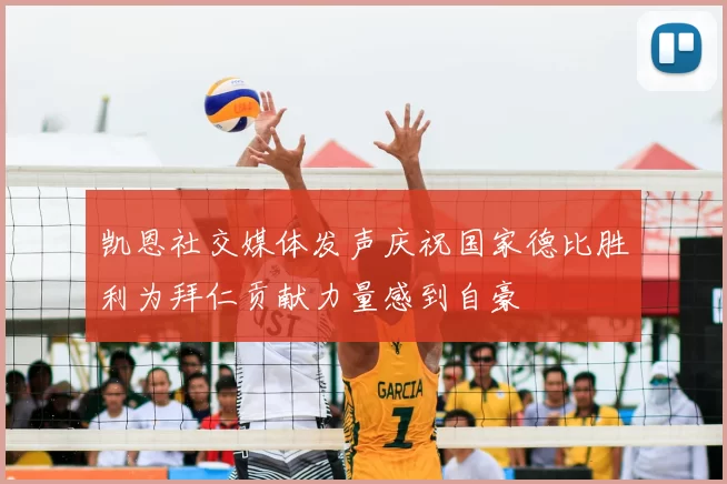凯恩社交媒体发声庆祝国家德比胜利为拜仁贡献力量感到自豪