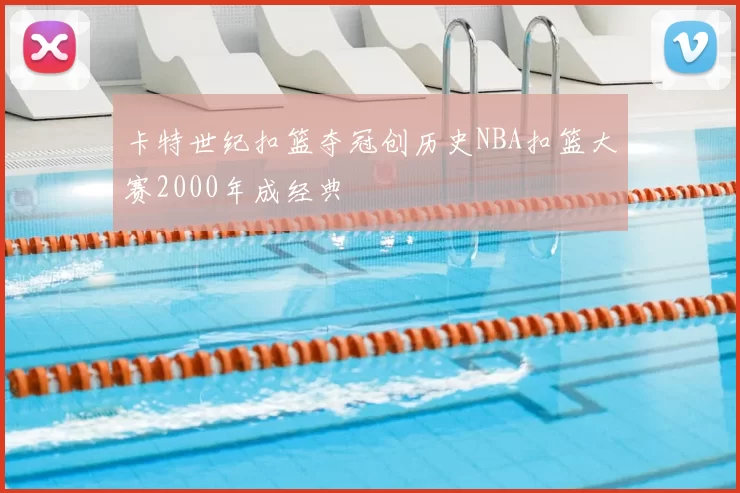 卡特世纪扣篮夺冠创历史NBA扣篮大赛2000年成经典
